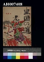 藏品(皇國的道 六月號)的圖片